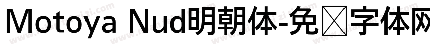Motoya Nud明朝体字体转换